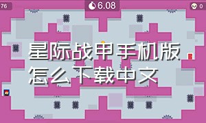 星际战甲手机版怎么下载中文