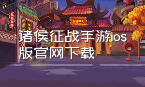 诸侯征战手游ios版官网下载