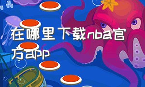 在哪里下载nba官方app