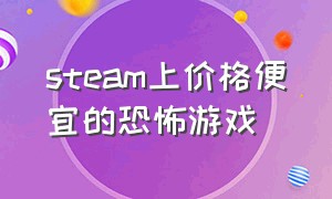 steam上价格便宜的恐怖游戏