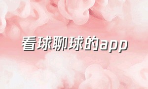 看球聊球的app