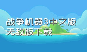 战争机器3中文版无敌版下载（战争机器3电脑版下载教程）