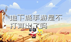 地下城手游是不打算出了吗