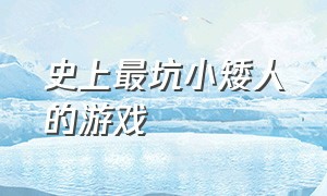 史上最坑小矮人的游戏（一群小矮人可以创造的游戏）