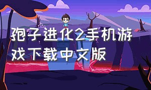 孢子进化2手机游戏下载中文版