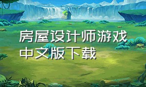 房屋设计师游戏中文版下载