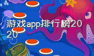 游戏app排行榜2020（什么手游适合0元党玩家）