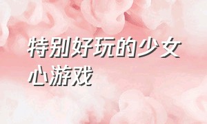 特别好玩的少女心游戏