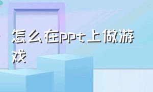 怎么在ppt上做游戏