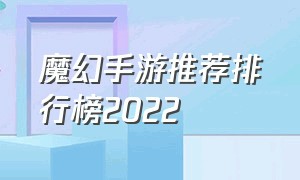 魔幻手游推荐排行榜2022