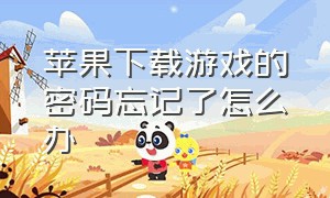 苹果下载游戏的密码忘记了怎么办