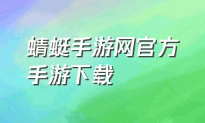 蜻蜓手游网官方手游下载