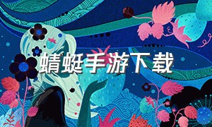 蜻蜓手游下载（蜻蜓手游官网入口）