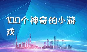 100个神奇的小游戏