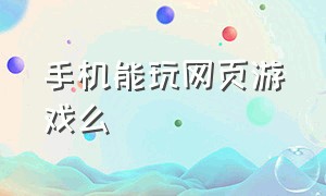 手机能玩网页游戏么（苹果手机怎么玩4399网页游戏）