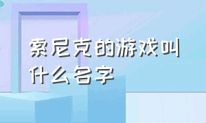 索尼克的游戏叫什么名字