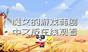 魔女的游戏韩剧中文版在线观看