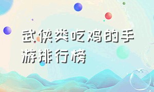 武侠类吃鸡的手游排行榜