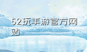 52玩手游官方网站