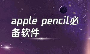 apple pencil必备软件