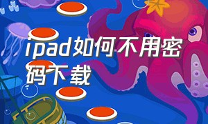 ipad如何不用密码下载