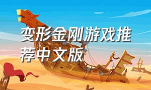 变形金刚游戏推荐中文版