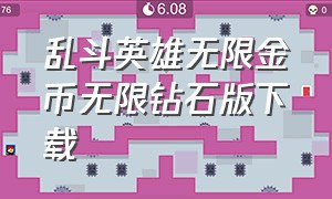 乱斗英雄无限金币无限钻石版下载