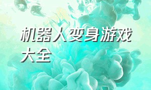 机器人变身游戏大全