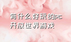 有什么好玩的pc开放世界游戏