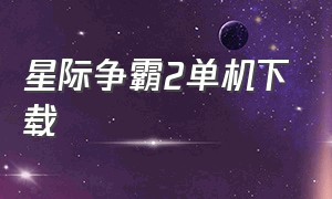 星际争霸2单机下载