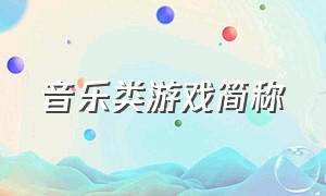 音乐类游戏简称