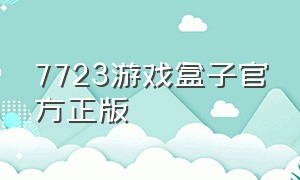 7723游戏盒子官方正版