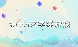 switch文字类游戏