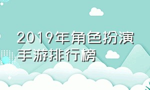 2019年角色扮演手游排行榜（目前角色扮演手游排行榜）