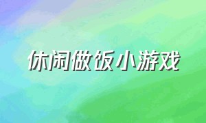 休闲做饭小游戏