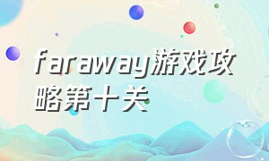 faraway游戏攻略第十关