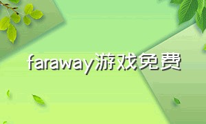 faraway游戏免费（faraway手游下载）