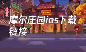 摩尔庄园ios下载链接