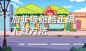 加菲猫跑酷正确下载方法（加菲猫跑酷在哪里下载）