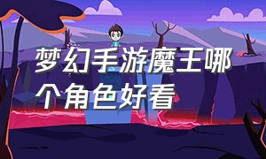 梦幻手游魔王哪个角色好看