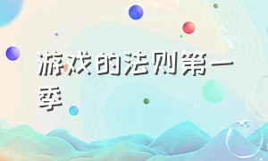 游戏的法则第一季