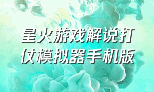 星火游戏解说打仗模拟器手机版