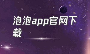 泡泡app官网下载