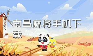 南昌麻将手机下载