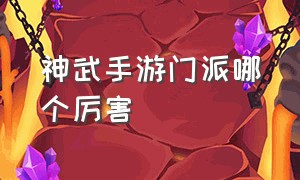 神武手游门派哪个厉害（神武手游哪个职业比较好）