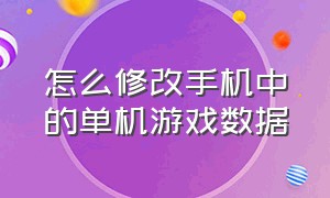 怎么修改手机中的单机游戏数据