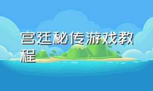 宫廷秘传游戏教程（宫廷秘传攻略）