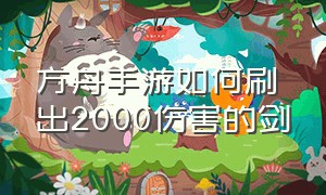 方舟手游如何刷出2000伤害的剑