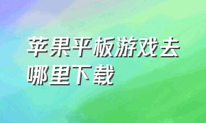 苹果平板游戏去哪里下载