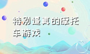 特别逼真的摩托车游戏